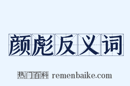 颜彪反义词是什么意思的图片